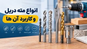 انواع مته دریل و کاربرد آن ها