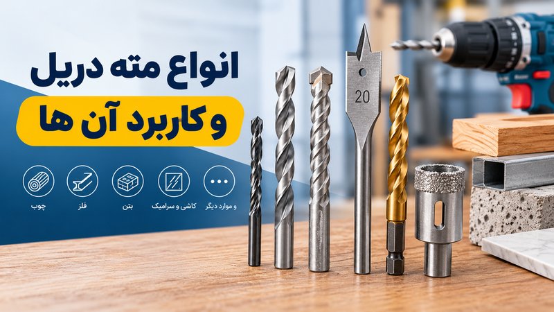 انواع مته دریل و کاربرد آن ها