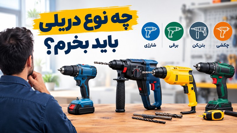 چه نوع دریلی باید بخرم؟