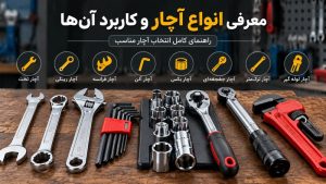 انواع آچار