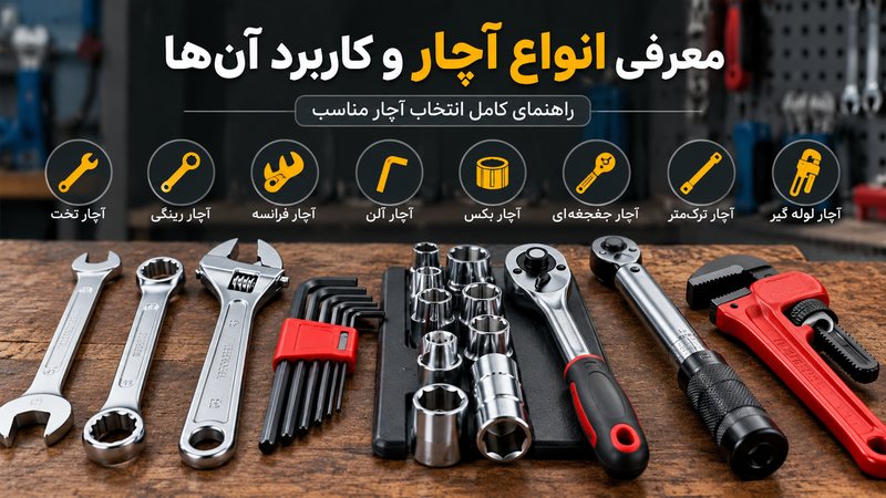 انواع آچار