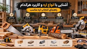 انواع اره