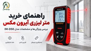 متر لیزری آیرون مکس