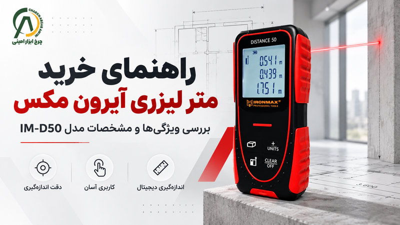 متر لیزری آیرون مکس