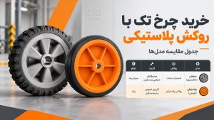 چرخ تک با روکش پلاستیکی