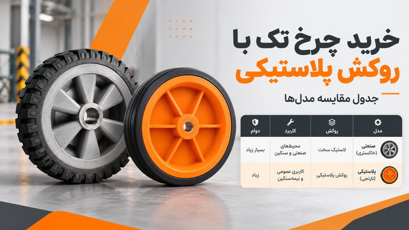 چرخ تک با روکش پلاستیکی
