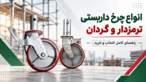 انواع چرخ داربستی ترمزدار و گردان