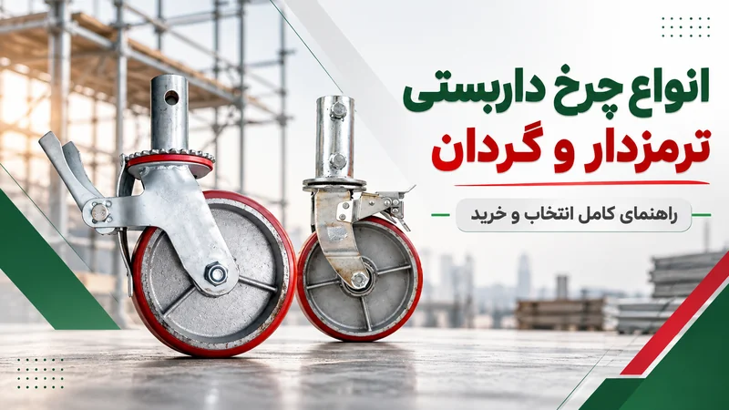 انواع چرخ داربستی ترمزدار و گردان