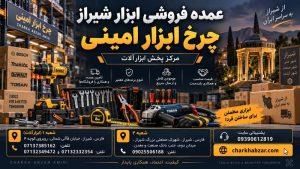 عمده فروشی ابزار در شیراز و جنوب کشور