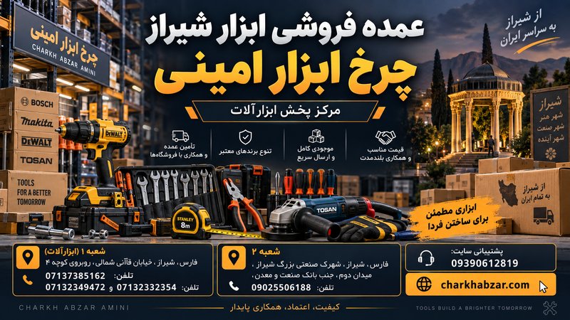 عمده فروشی ابزار در شیراز و جنوب کشور