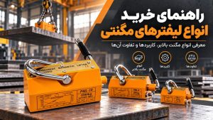 انواع لیفترهای مگنتی