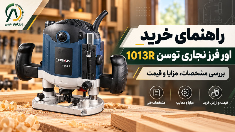 اور فرز نجاری توسن 1013R