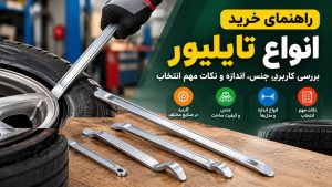 خرید انواع تایلیور