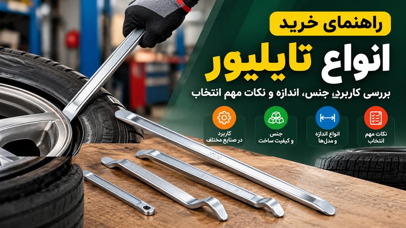 خرید انواع تایلیور