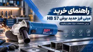 مینی فرز حدید برش HB 57
