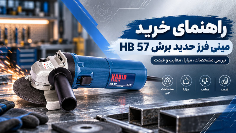 مینی فرز حدید برش HB 57