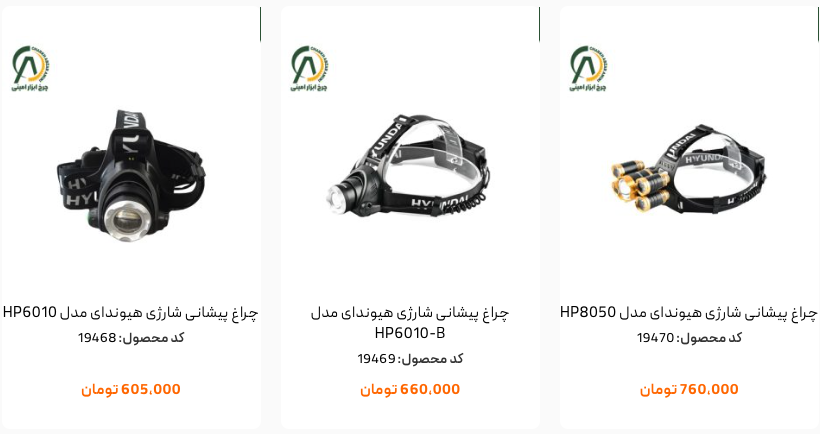 خرید چراغ پیشانی شارژی هیوندای