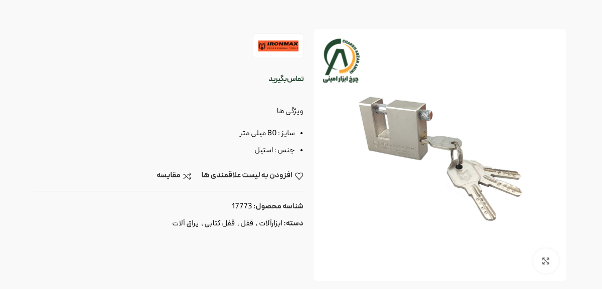 خرید قفل کتابی آیرون مکس