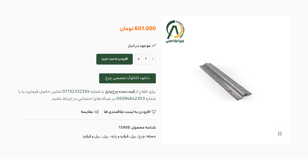خرید عمده ریل گالوانیزه؛