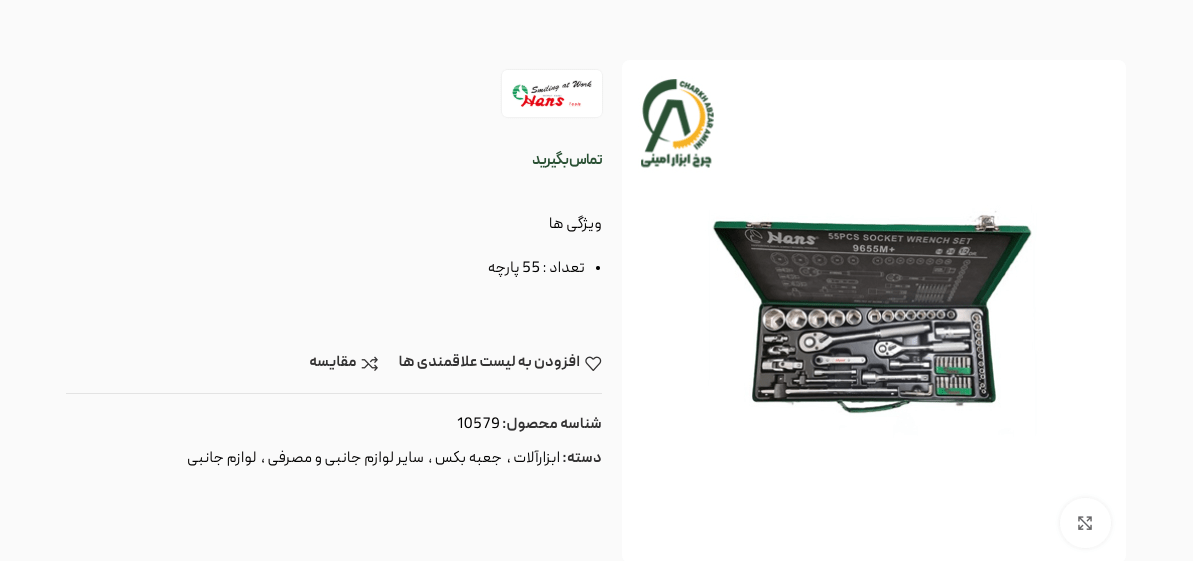 قیمت جعبه بکس هنس ۵۵ پارچه 