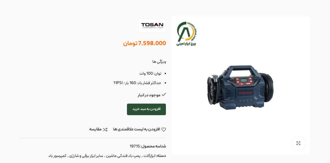  کمپرسور باد فندکی توسن مدل 7011IN