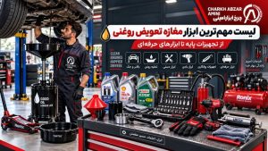 ابزار مغازه تعویض روغنی