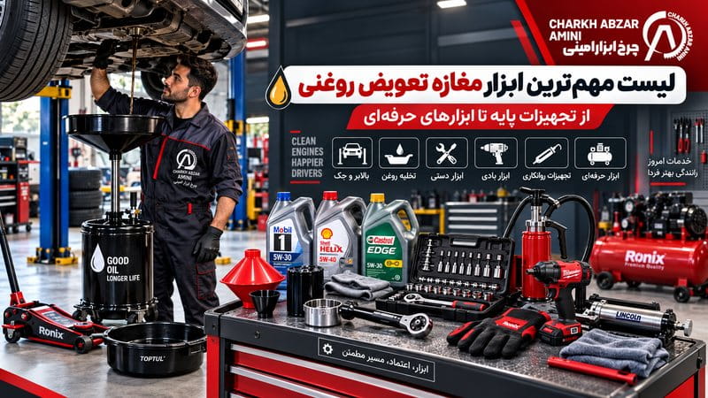 ابزار مغازه تعویض روغنی
