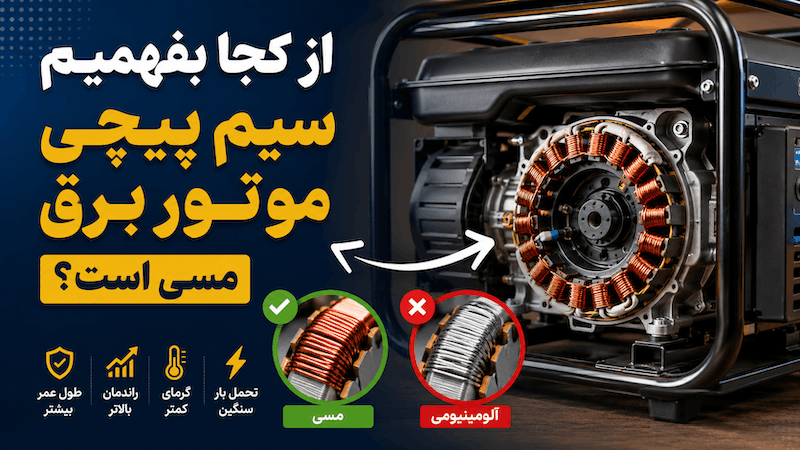 از کجا بفهمیم سیم پیچی موتور برق مسی است