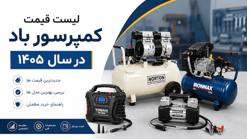 قیمت کمپرسور باد در سال ۱۴۰۵