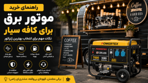 موتور برق برای کافه سیار