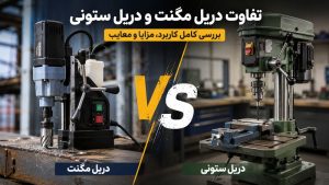 دریل مگنت و دریل ستونی