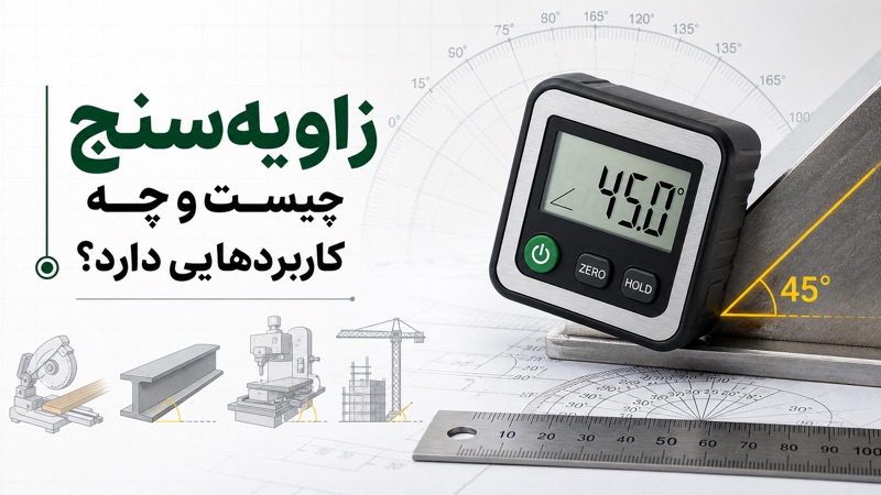 کاربردهای زاویه سنج