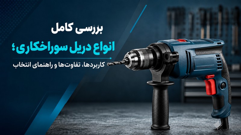 انواع دریل سوراخکاری
