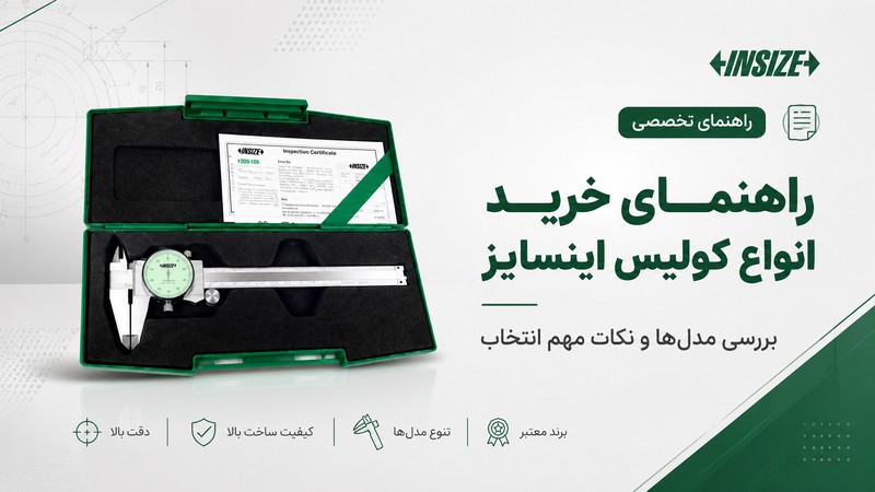 انواع کولیس اینسایز