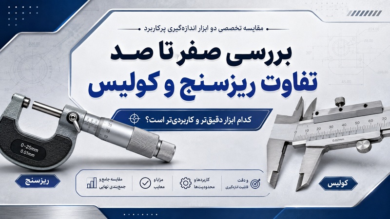 تفاوت ریزسنج و کولیس