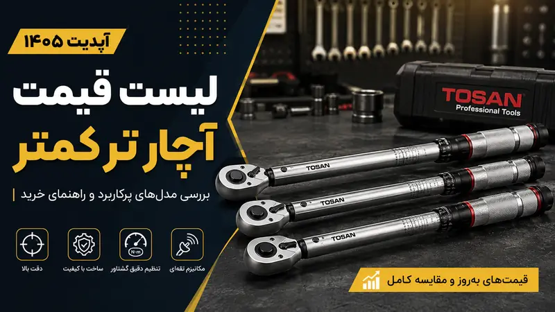 قیمت آچار ترکمتر ۱۴۰۵