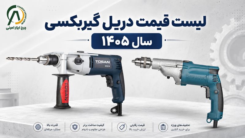 قیمت دریل گیربکسی در سال ۱۴۰۵