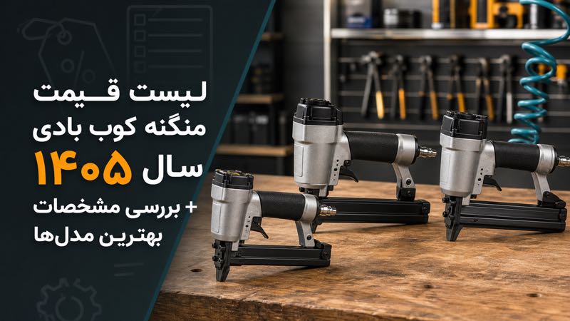 قیمت منگنه کوب بادی در سال ۱۴۰۵