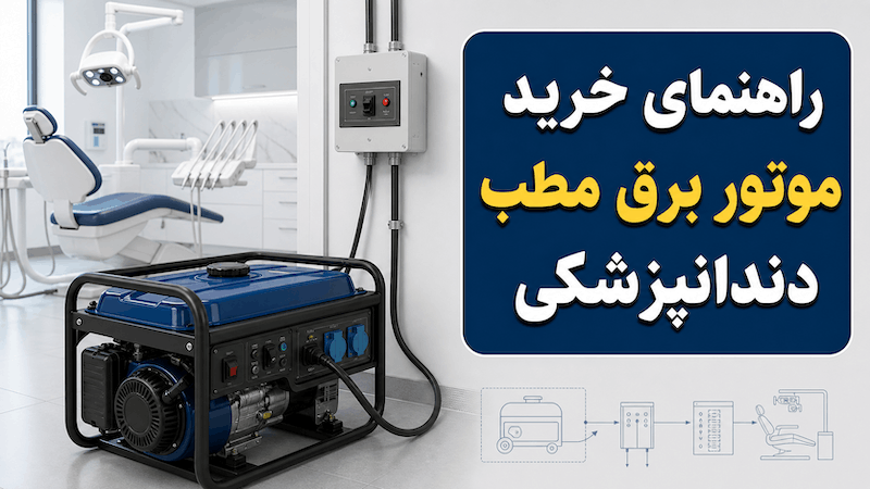 موتور برق مطب دندانپزشکی