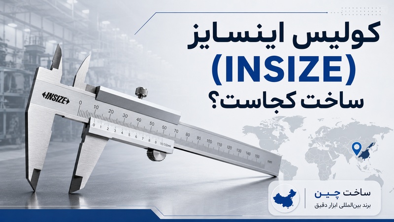 کولیس اینسایز (INSIZE) ساخت کجاست؟