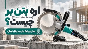 اره بتن بر (Concrete Saws)