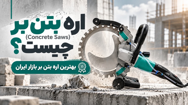 اره بتن بر (Concrete Saws)