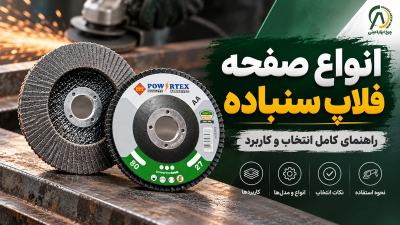 انواع صفحه فلاپ سنباده