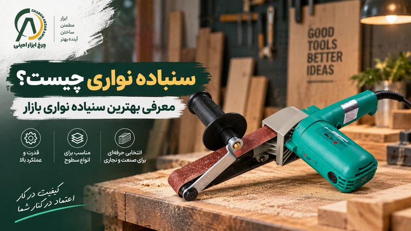 بهترین سنباده نواری بازار