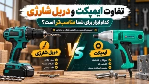 تفاوت ایمپکت و دریل شارژی