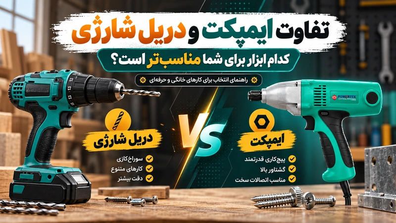 تفاوت ایمپکت و دریل شارژی