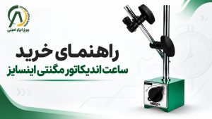 راهنمای خرید ساعت اندیکاتور مگنتی اینسایز
