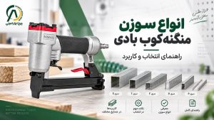 سوزن منگنه‌کوب بادی