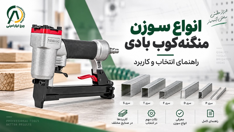 سوزن منگنه‌کوب بادی