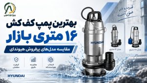 پمپ کف کش ۱۶ متری